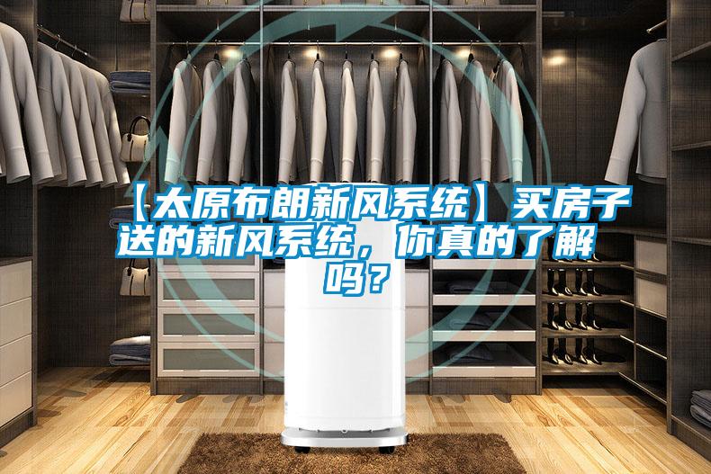 【太原布朗新風系統】買房子送的新風系統，你真的了解嗎？