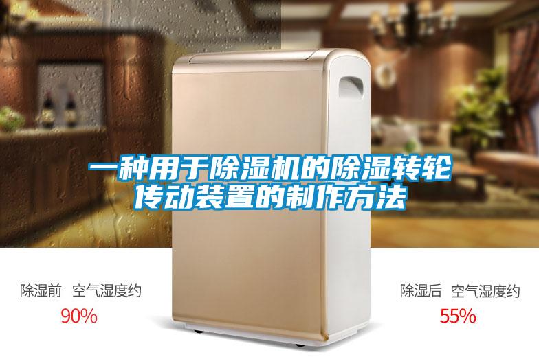 一種用于除濕機的除濕轉(zhuǎn)輪傳動裝置的制作方法