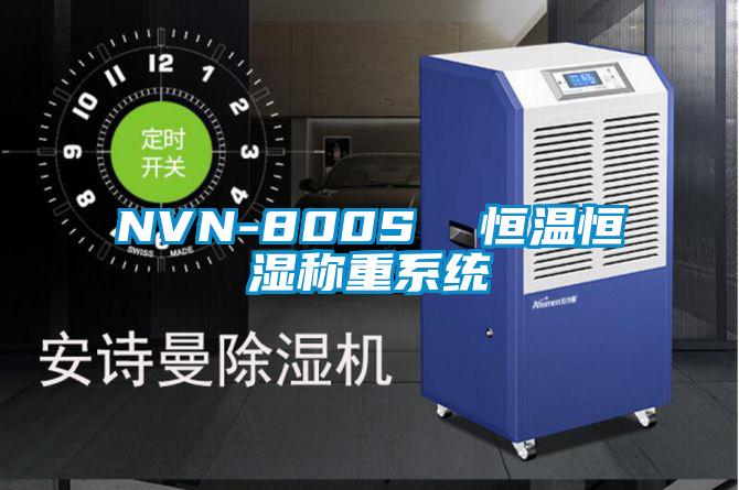 NVN-800S 恒溫恒濕稱重系統