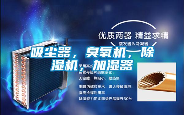 吸塵器，臭氧機，除濕機，加濕器
