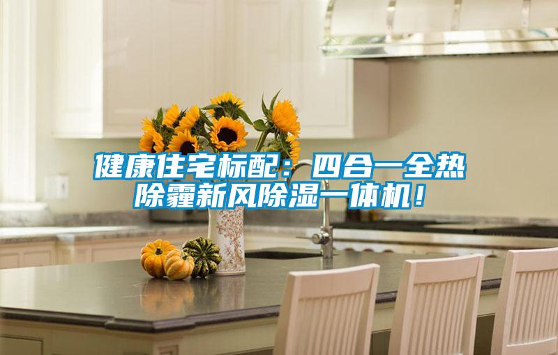 健康住宅標配：四合一全熱除霾新風除濕一體機！
