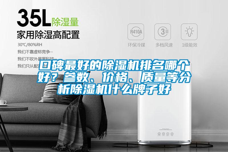 口碑最好的除濕機(jī)排名哪個(gè)好？參數(shù)、價(jià)格、質(zhì)量等分析除濕機(jī)什么牌子好