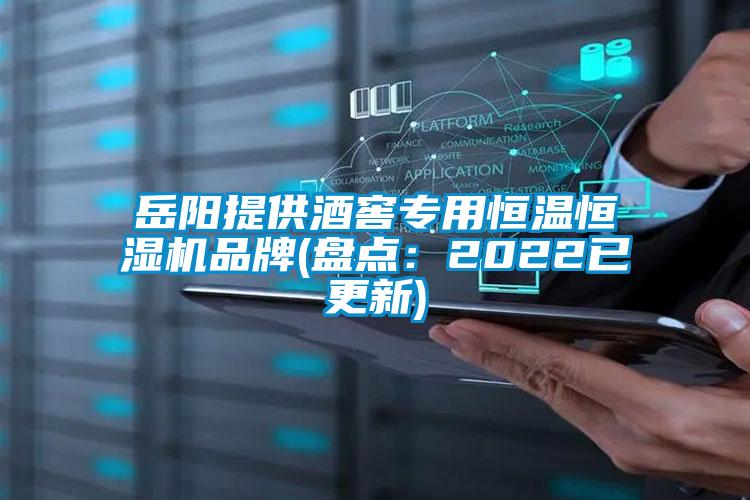 岳陽(yáng)提供酒窖專(zhuān)用恒溫恒濕機(jī)品牌(盤(pán)點(diǎn)：2022已更新)