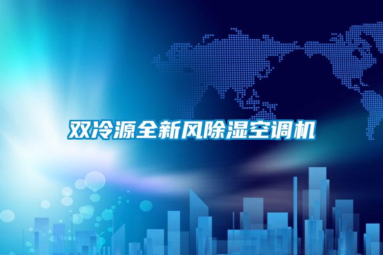 雙冷源全新風除濕空調(diào)機