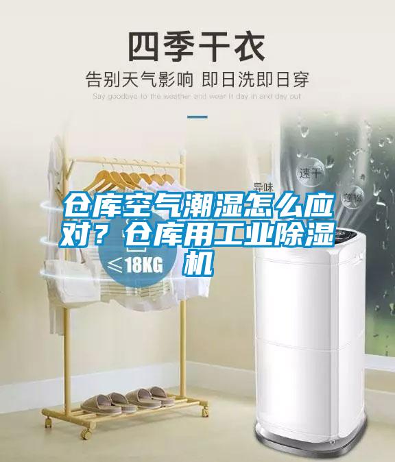 倉庫空氣潮濕怎么應(yīng)對？倉庫用工業(yè)除濕機