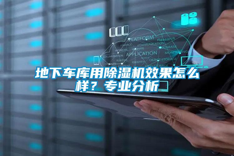 地下車庫(kù)用除濕機(jī)效果怎么樣？專業(yè)分析
