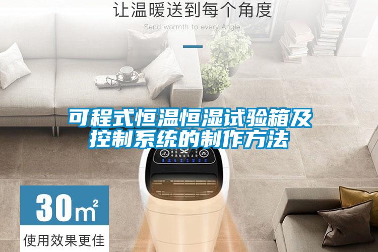 可程式恒溫恒濕試驗箱及控制系統的制作方法