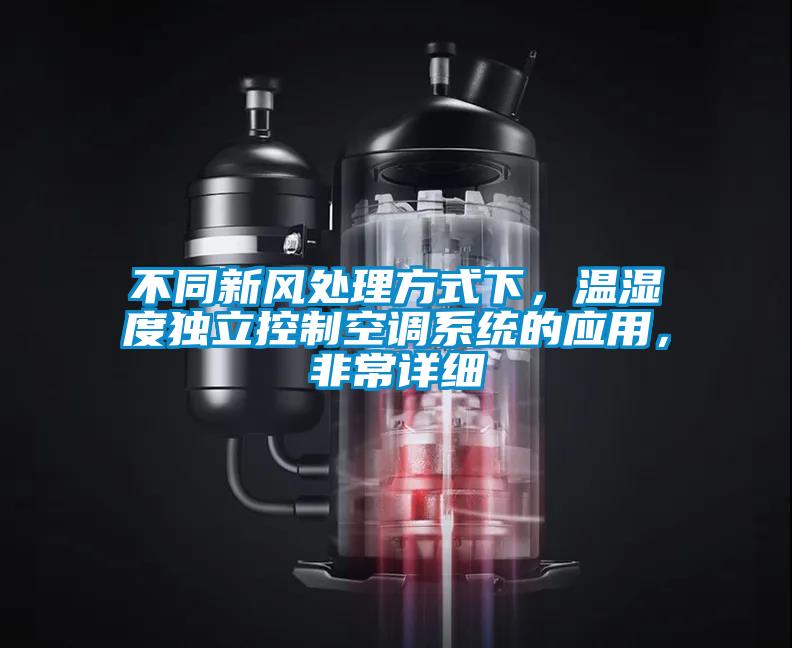 不同新風處理方式下，溫濕度獨立控制空調系統(tǒng)的應用，非常詳細