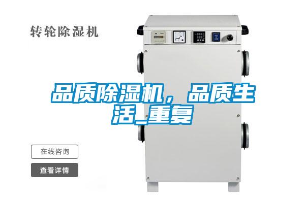 品質(zhì)除濕機，品質(zhì)生活_重復