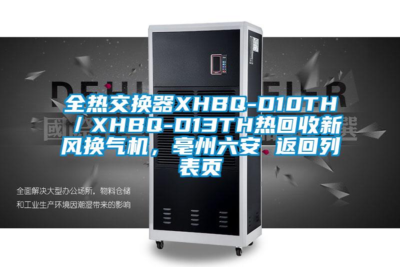 全熱交換器XHBQ-D10TH／XHBQ-D13TH熱回收新風(fēng)換氣機(jī)，亳州六安 返回列表頁(yè)