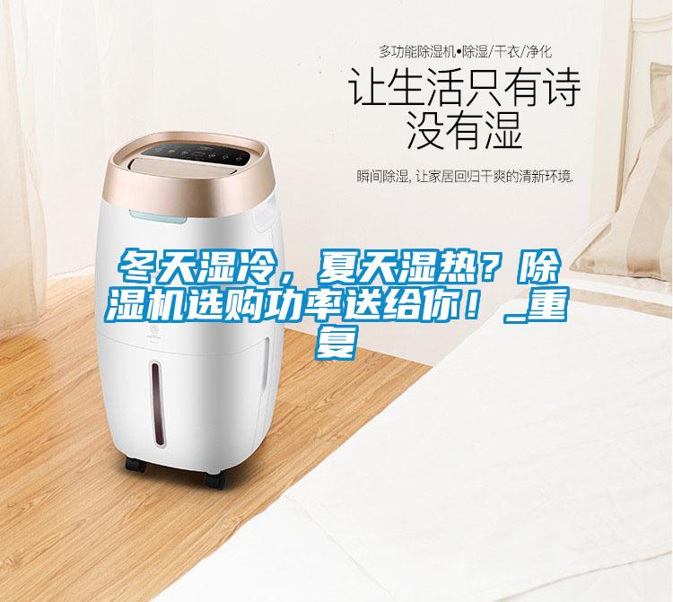 冬天濕冷,夏天濕熱?除濕機(jī)選購(gòu)功率送給你!_重復(fù)