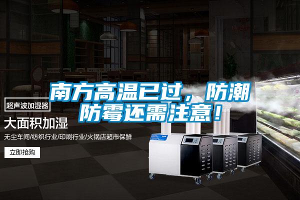 南方高溫已過，防潮防霉還需注意！