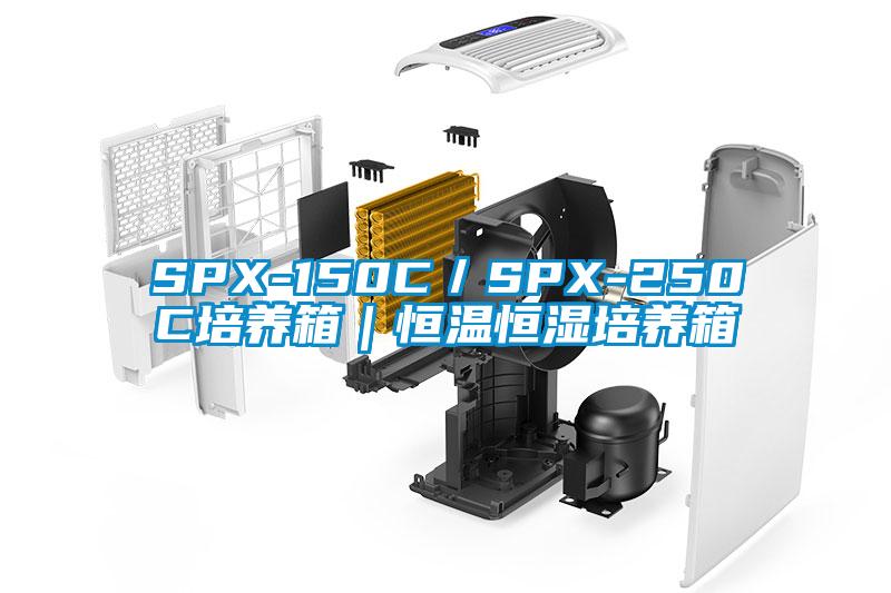 SPX-150C／SPX-250C培養箱｜恒溫恒濕培養箱