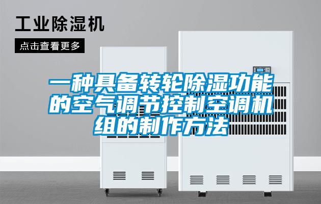 一種具備轉(zhuǎn)輪除濕功能的空氣調(diào)節(jié)控制空調(diào)機(jī)組的制作方法