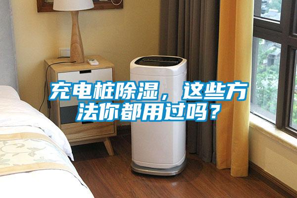 充電樁除濕，這些方法你都用過嗎？