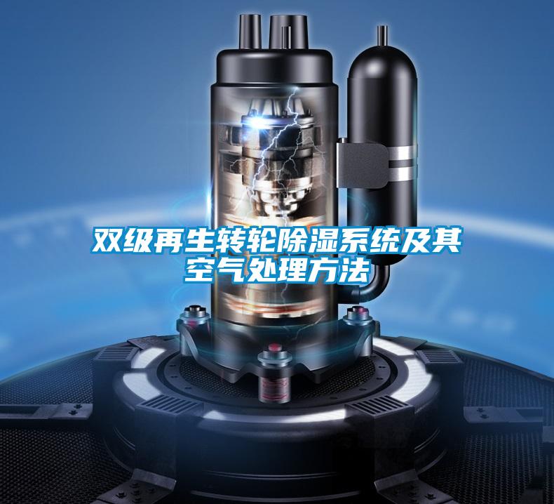 雙級再生轉輪除濕系統及其空氣處理方法