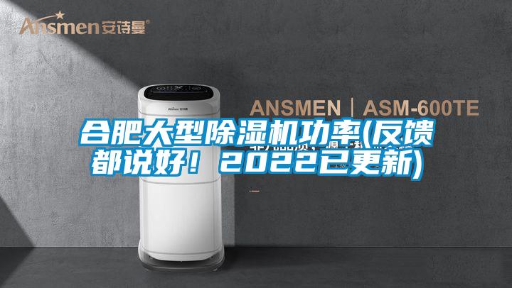 合肥大型除濕機(jī)功率(反饋都說(shuō)好！2022已更新)