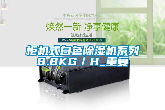 柜機式白色除濕機系列8.8KG／H_重復