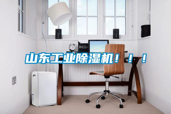 山東工業(yè)除濕機(jī)?。?！