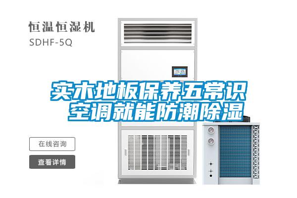 實木地板保養五常識 空調就能防潮除濕