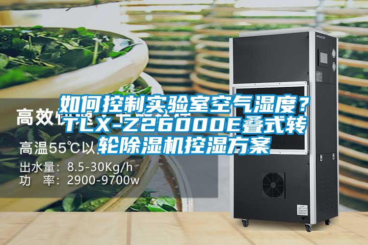 如何控制實驗室空氣濕度？TLX-Z26000E疊式轉(zhuǎn)輪除濕機控濕方案