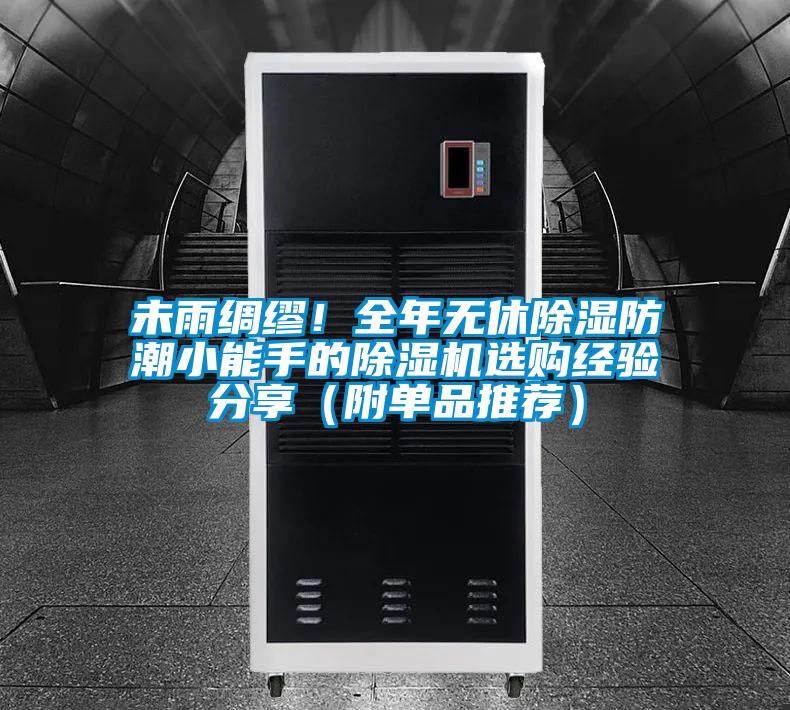 未雨綢繆！全年無休除濕防潮小能手的除濕機選購經驗分享（附單品推薦）