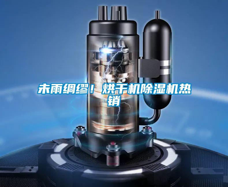 未雨綢繆！烘干機除濕機熱銷