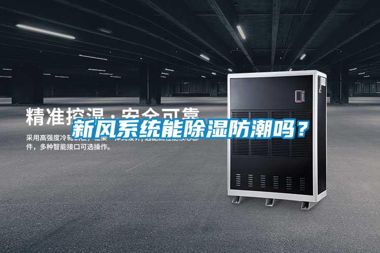 新風(fēng)系統(tǒng)能除濕防潮嗎？