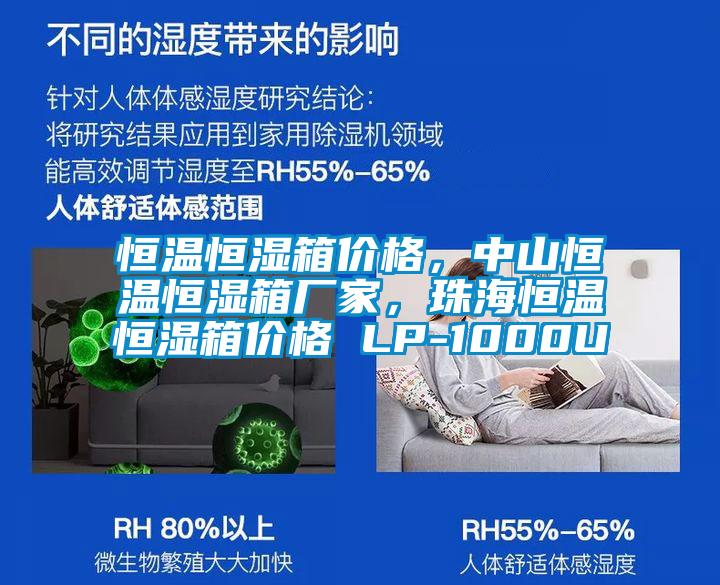 恒溫恒濕箱價格，中山恒溫恒濕箱廠家，珠海恒溫恒濕箱價格 LP-1000U