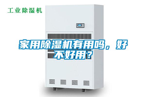 家用除濕機(jī)有用嗎，好不好用？