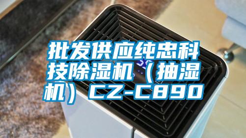 批發供應純忠科技除濕機（抽濕機）CZ-C890