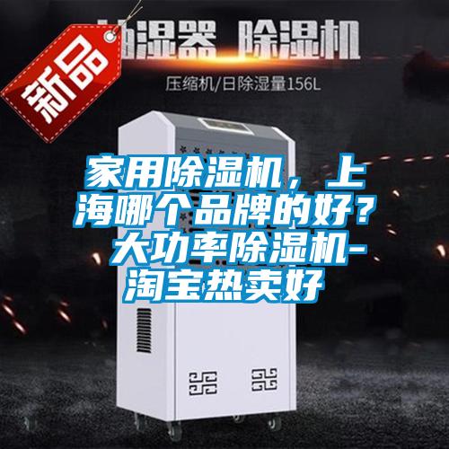 家用除濕機，上海哪個品牌的好？ 大功率除濕機-淘寶熱賣好