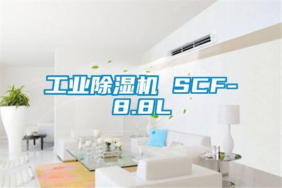 工業(yè)除濕機 SCF-8.8L