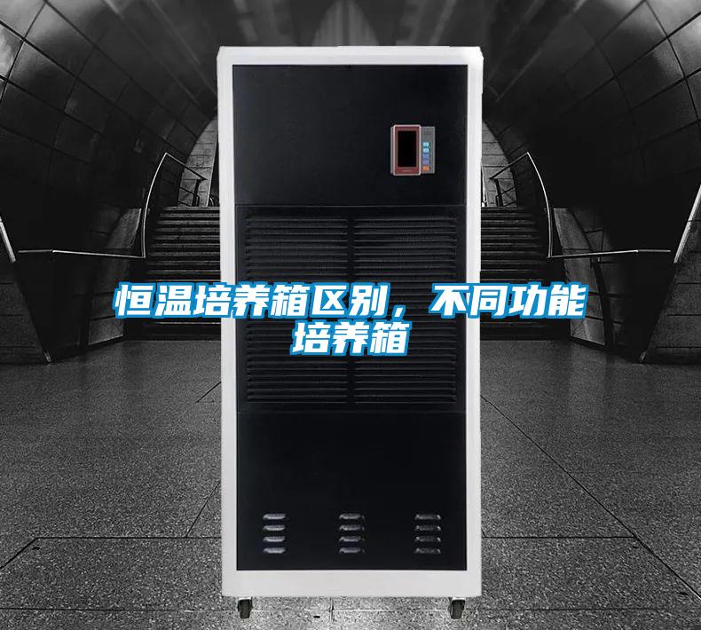 恒溫培養箱區別，不同功能培養箱
