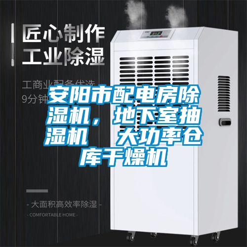 安陽市配電房除濕機，地下室抽濕機  大功率倉庫干燥機