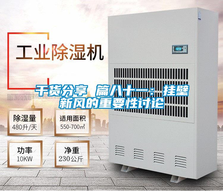 干貨分享 篇八十一:掛壁新風的重要性討論