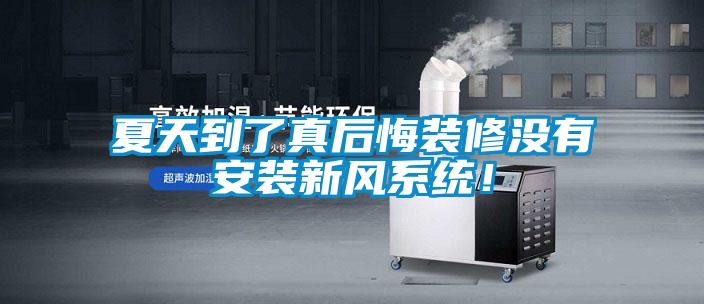 夏天到了真后悔裝修沒有安裝新風(fēng)系統(tǒng)！