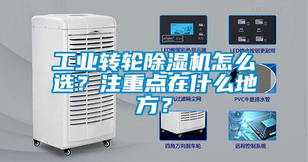 工業(yè)轉(zhuǎn)輪除濕機怎么選?注重點在什么地方?