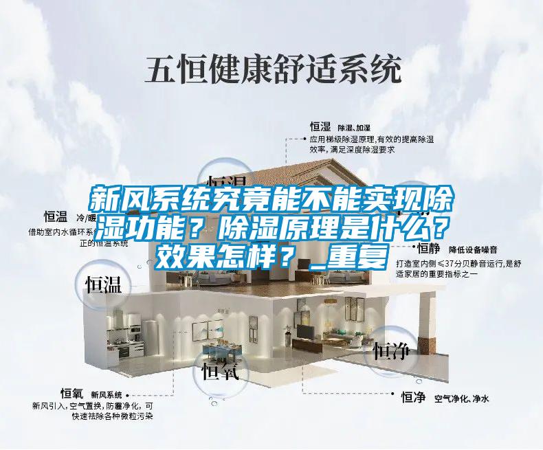 新風系統究竟能不能實現除濕功能？除濕原理是什么？效果怎樣？_重復