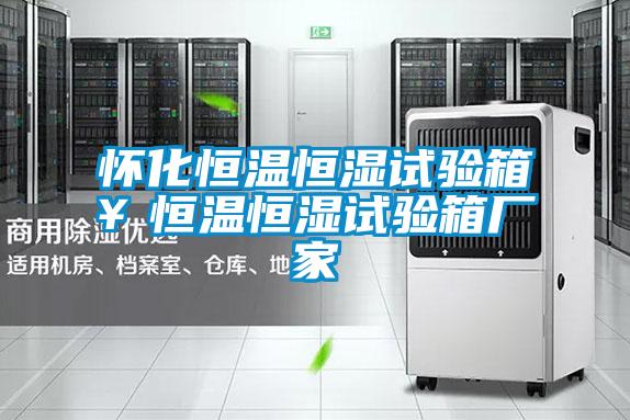 懷化恒溫恒濕試驗箱¥恒溫恒濕試驗箱廠家