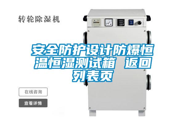 安全防護(hù)設(shè)計(jì)防爆恒溫恒濕測(cè)試箱 返回列表頁