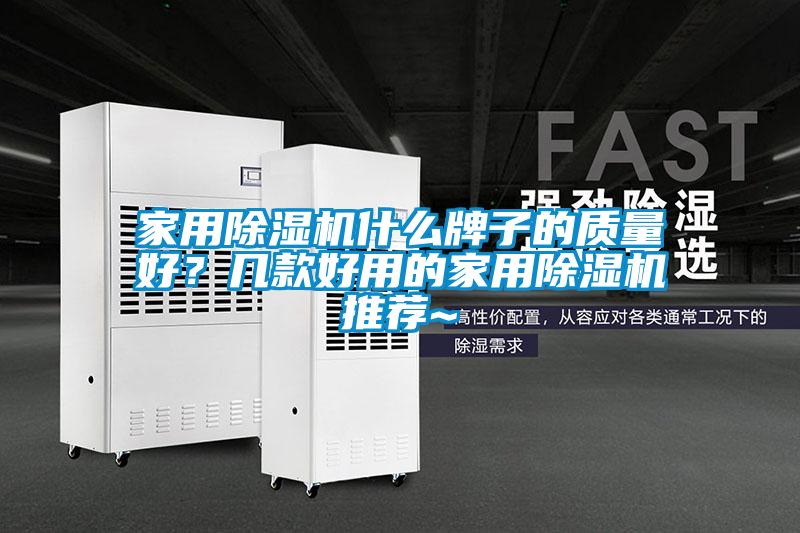 家用除濕機什么牌子的質量好？幾款好用的家用除濕機推薦~