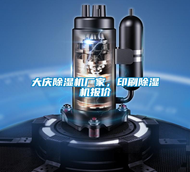 大慶除濕機(jī)廠家，印刷除濕機(jī)報(bào)價(jià)