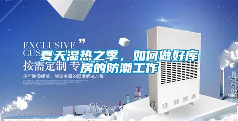 夏天濕熱之季，如何做好庫房的防潮工作