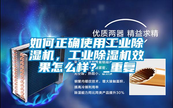 如何正確使用工業除濕機，工業除濕機效果怎么樣？_重復