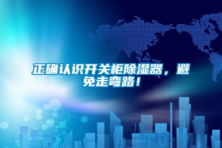 正確認識開關(guān)柜除濕器，避免走彎路！