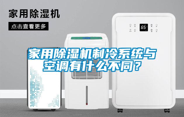 家用除濕機(jī)制冷系統(tǒng)與空調(diào)有什么不同?