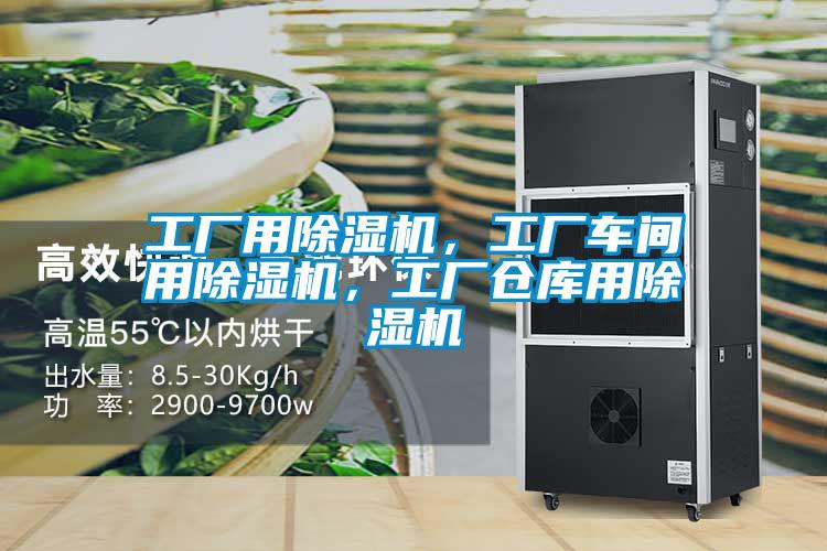 工廠用除濕機，工廠車間用除濕機，工廠倉庫用除濕機