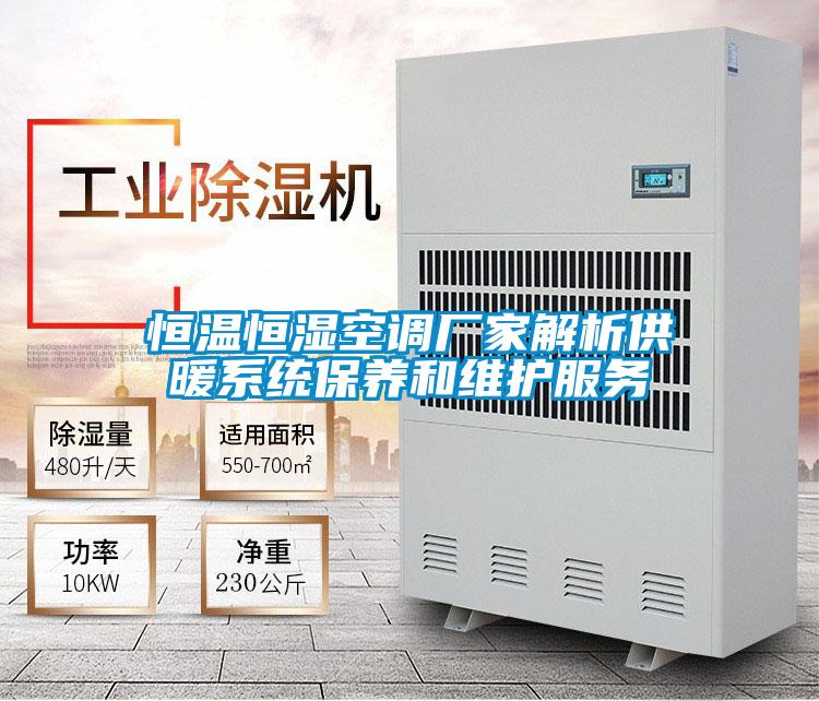 恒溫恒濕空調(diào)廠家解析供暖系統(tǒng)保養(yǎng)和維護服務(wù)