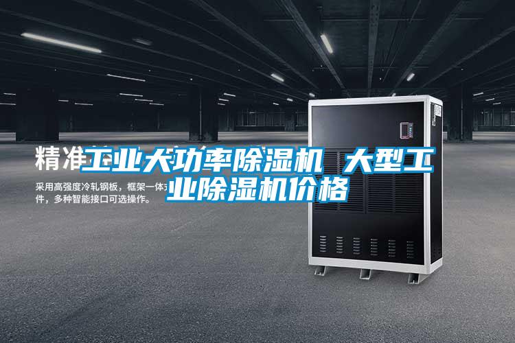 工業(yè)大功率除濕機(jī) 大型工業(yè)除濕機(jī)價(jià)格